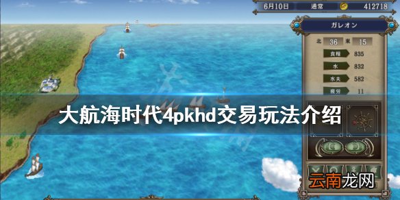 大航海时代4威力加强版hd怎么交易 大航海时代4pkhd交易玩法