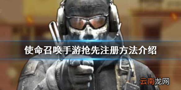 使命召唤手游抢先注册方法 使命召唤手游抢先注册怎么玩