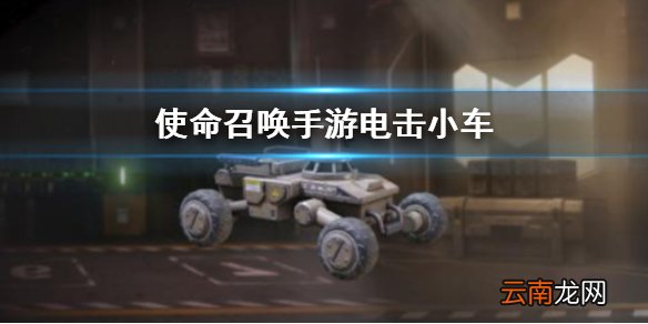 使命召唤手游连杀技能电击小车介绍