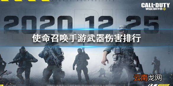 使命召唤手游武器伤害排行 使命召唤手游武器伤害哪个高