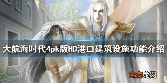 大航海时代4pk版HD港口建筑设施功能介绍 港口设施有什么用