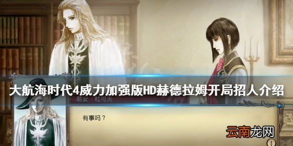 大航海时代4威力加强版HD赫德拉姆怎么玩 赫德拉姆开局招人