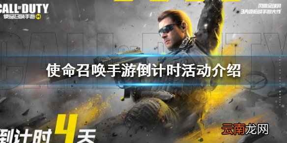 使命召唤手游倒计时活动介绍 使命召唤手游倒计时活动怎么玩