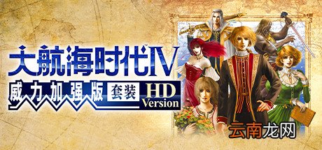 大航海时代4威力加强版HD图文攻略 宝物收集+地图航线 角色介绍