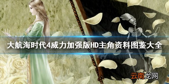 大航海时代4威力加强版HD主角有哪些 主角资料图鉴大全