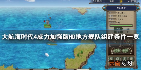大航海时代4HD怎么组建地方舰队 大航海时代4地方舰队组建