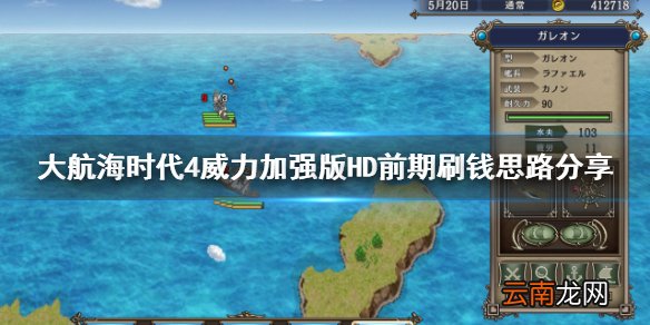 大航海时代4威力加强版HD怎么刷钱 大航海时代4前期刷钱思路