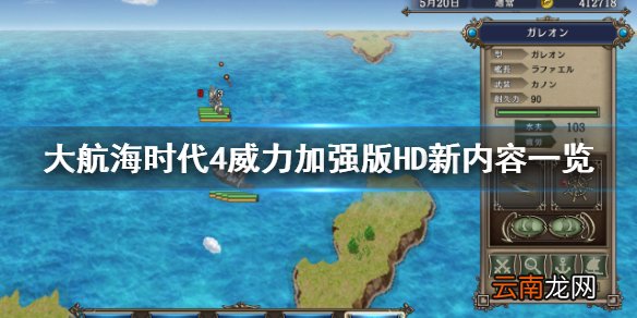 大航海时代4威力加强版HD有什么新内容 大航海时代4新内容
