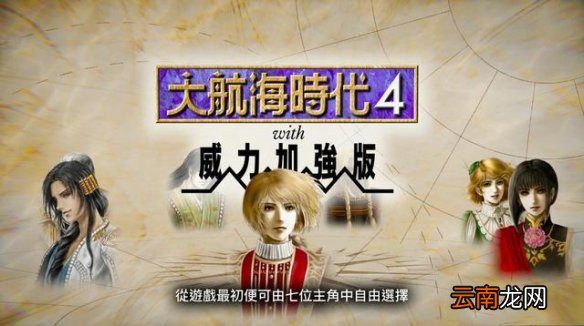 大航海时代4威力加强版HD有什么新内容 大航海时代4新内容