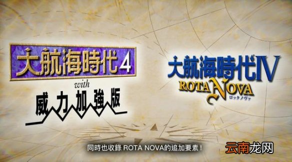 大航海时代4威力加强版HD有什么新内容 大航海时代4新内容