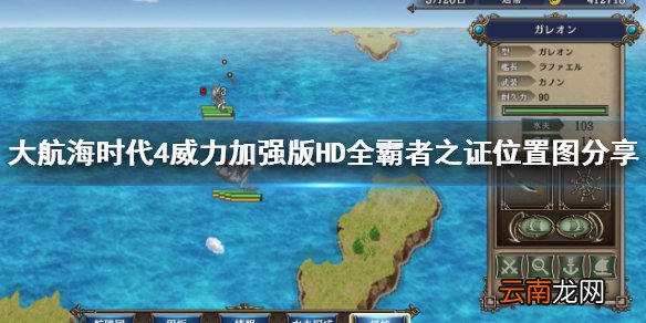 大航海时代4威力加强版HD霸者之证在哪 大航海时代4霸者之证
