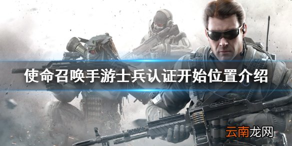 使命召唤手游士兵认证考试在哪 使命召唤手游士兵认证考试位置介绍