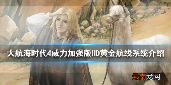 大航海时代4威力加强版HD黄金航线系统介绍 黄金航线怎么样