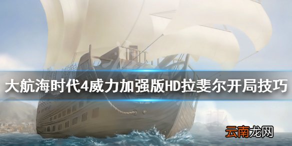 大航海时代4威力加强版HD拉斐尔怎么开局 拉斐尔开局技巧