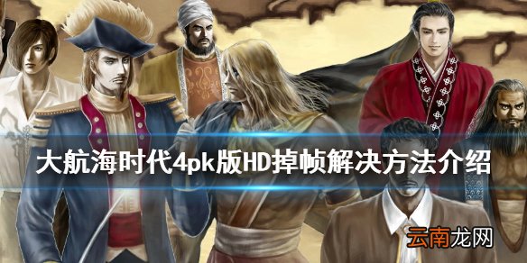 大航海时代4pk版HD掉帧怎么办 掉帧解决方法介绍