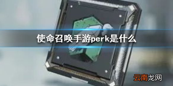 使命召唤手游perk是什么 使命召唤手游perk意思介绍