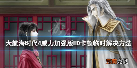 大航海时代4威力加强版HD卡顿怎么办 卡顿临时解决方法