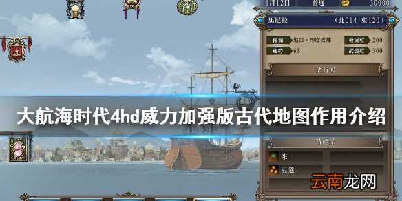 大航海时代4hd威力加强版古代地图作用介绍 古代地图有什么用