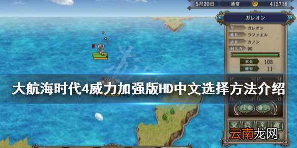大航海时代4威力加强版HD中文怎么调 中文选择方法介绍