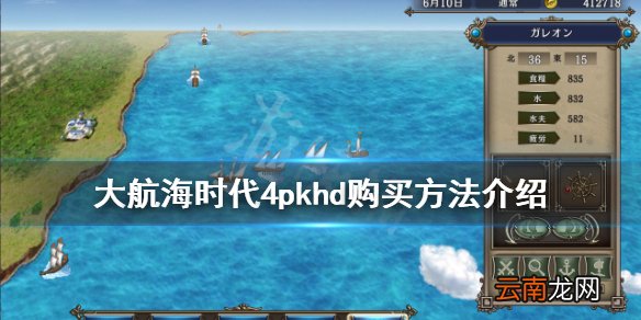 大航海时代4威力加强版hd怎么买 大航海时代4pkhd购买方法