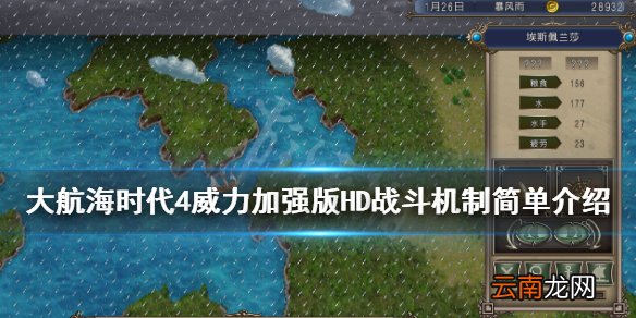 大航海时代4威力加强版HD战斗机制简单介绍 战斗系统怎么样
