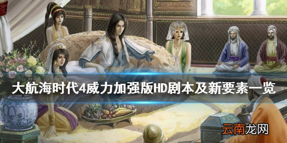 大航海时代4威力加强版HD剧本怎么样 剧本及新要素一览