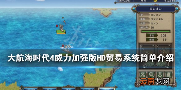 大航海时代4威力加强版HD贸易系统简单介绍 贸易系统怎么样