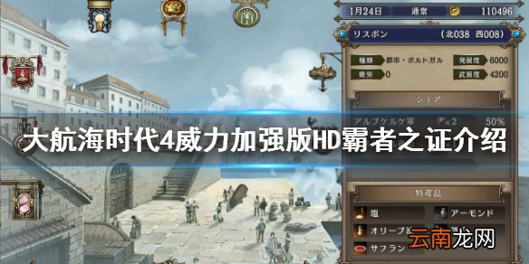 大航海时代4威力加强版HD霸者之证是什么 霸者之证功能介绍
