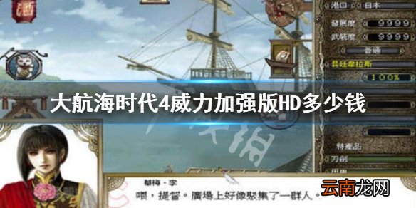 大航海时代4威力加强版HD多少钱 大航海时代4HD游戏价格分享