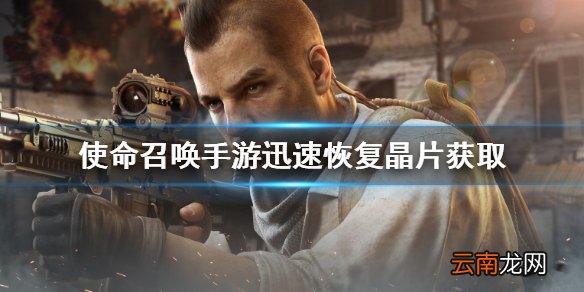 使命召唤手游迅速恢复晶片怎么获得 使命召唤手游迅速恢复晶片获取攻略