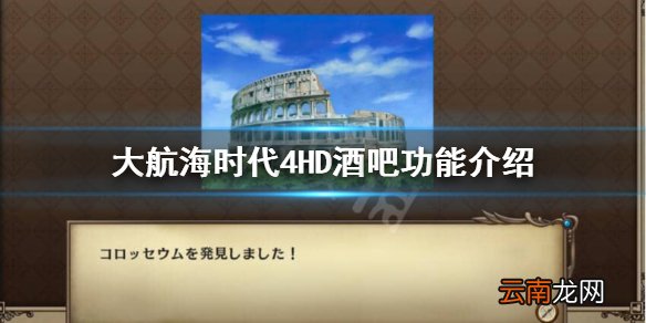 大航海时代4威力加强版HD酒吧有什么用 大航海时代4酒吧功能