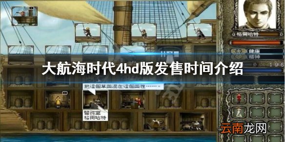 大航海时代4hd版什么时候发售 大航海时代4hd版发售时间介绍