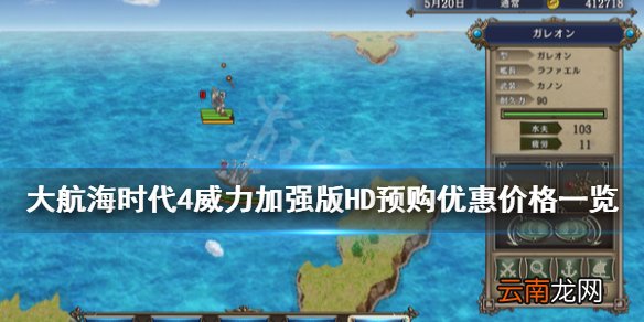 大航海时代4威力加强版HD预购多少钱 预购优惠价格一览