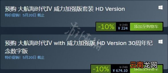 大航海时代4威力加强版HD预购多少钱 预购优惠价格一览