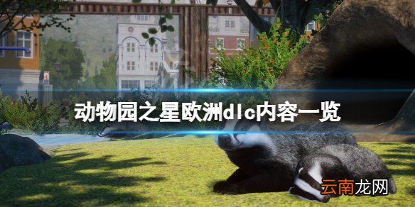 动物园之星欧洲包有什么内容 动物园之星欧洲dlc内容一览