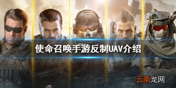 使命召唤手游反制uav介绍 使命召唤手游连杀技能反制uav是什么