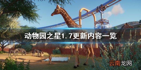 动物园之星北美动物包有什么 动物园之星1.7更新内容一览