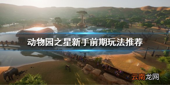 动物园之星新手前期怎么玩 动物园之星新手前期玩法推荐