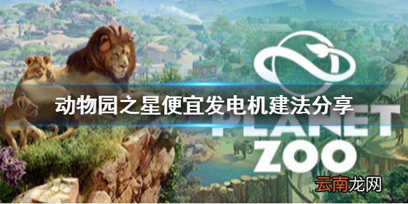 动物园之星便宜发电机怎么建 动物园之星便宜发电机建法分享