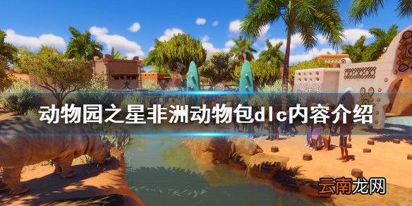 动物园之星非洲动物包dlc好玩吗 动物园之星非洲动物包dlc
