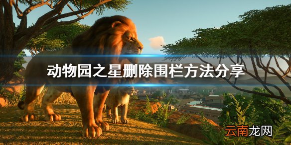 动物园之星怎么删除围栏 动物园之星删除围栏方法分享