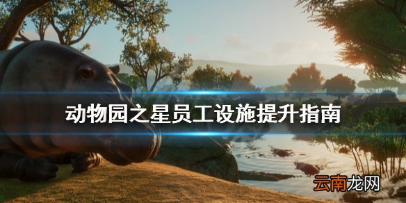 动物园之星员工设施怎么安排 动物园之星员工设施提升指南