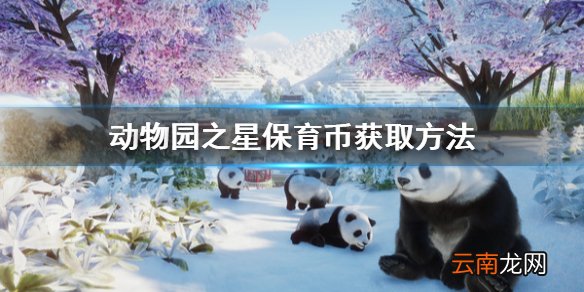 动物园之星保育币怎么赚取 动物园之星保育币获取方法