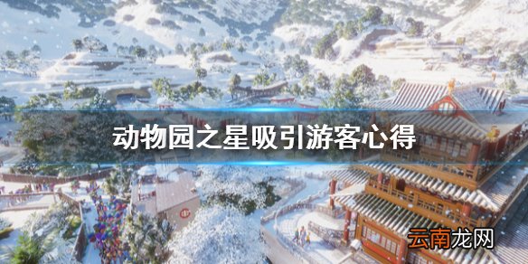 动物园之星游客怎么吸引 动物园之星吸引游客心得