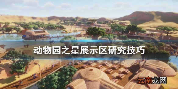 动物园之星展示区怎么研究 动物园之星展示区研究技巧