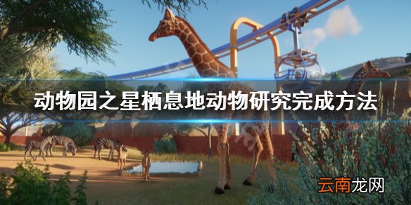 动物园之星栖息地动物研究怎么做 栖息地动物研究完成方法