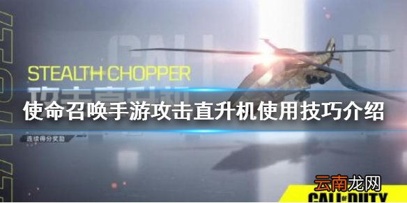 使命召唤手游攻击直升机怎么用 使命召唤手游攻击直升机使用技巧介绍
