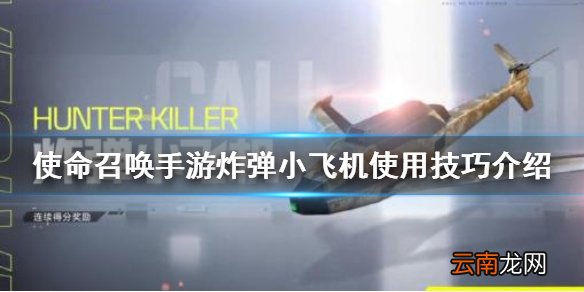 使命召唤手游炸弹小飞机使用技巧介绍 使命召唤手游炸弹小飞机怎么用