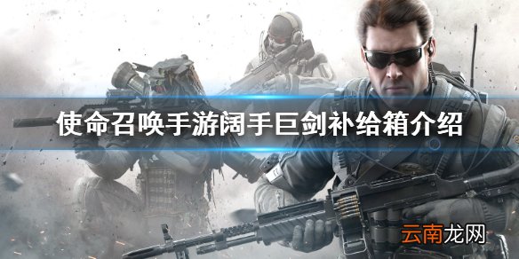 使命召唤手游阔手巨剑补给箱介绍 使命召唤手游盖兹经典造型一览