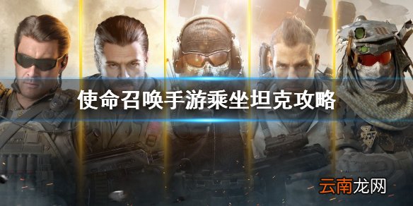 使命召唤手游坦克怎么乘坐 使命召唤手游乘坐坦克攻略